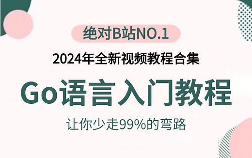 Go语言如何快速入门？手把手教你从基础到精通golang，重点难点一网打尽！（go环境/go基础/go特性/并发编程/go框架/公有云实战）