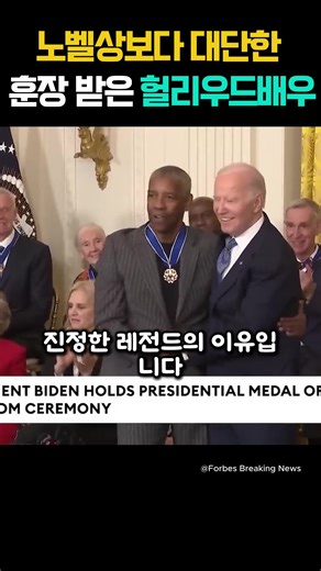 헐리우드 배우 덴젤 워싱턴의 특별한 훈장 이야기