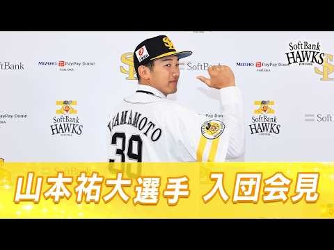 【ようこそホークスへ!】山本祐大選手の入団会見【自分の力を試せる、ワクワク】
