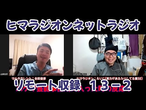 【ヒマラジオン】ネットラジオ リモート収録Ver 13-2 ゲスト:合田俊彦さん テーマは、芸能事務所に所属していた時のお仕事の話【ネットラジオ・トーク】