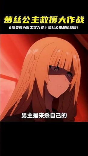 十月新番《想要成為影之實力者》營救蘿絲公主！ #龍野說漫 #動漫解說 #動漫推薦 #日本動漫 #動漫