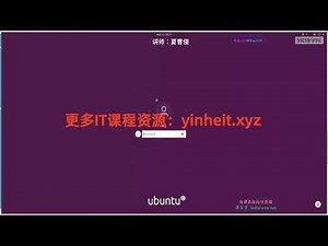 《零基础七天学习Linux（Ubuntu 20.04）系统管理和shell编程实战》讲师：夏曹俊