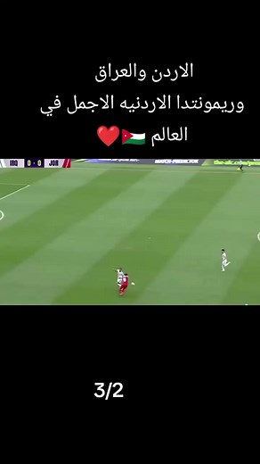مباراة الأردن والعراق: ريمونتادا الأردن الأجمل في العالم 3/2