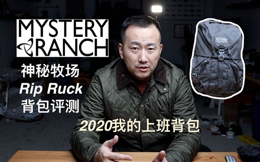 2020我的上班背包：Mystery Ranch 神秘牧场 Rip Ruck背包评测