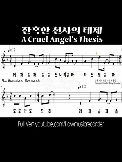잔혹한 천사의 테제 리코더악보 신세기 에반게리온