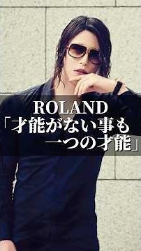 ROLAND「才能が無い事も一つの才能」 #名言 #いい言葉 #人生 #あるある #名言集 #roland #ローランド #ホスト #ホストコール #社会人 #成功 #コミュニケーション #社長