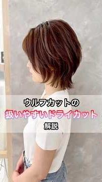 How to Dry Cut Wolf Cuts for Easy Styling❗️#LayerCut #WolfCut #WolfLayers #ShortCut #Haircut