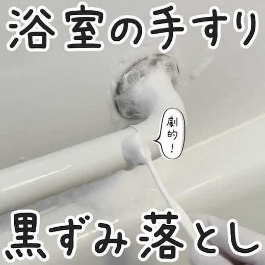お風呂の黒ずみ汚れの原因と効果的な洗剤の選び方