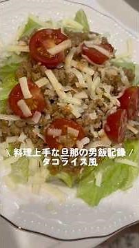 \\ タコライス風 / #タコライス #ミンチ #簡単レシピ #おうちごはん #男飯