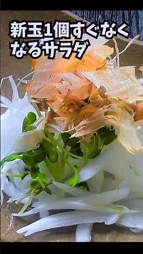 新玉サラダ梅ドレ。新玉の甘みに梅の酸味が絶妙にマッチ！#新玉ねぎレシピ #梅ドレッシング #簡単レシピ #簡単サラダ #春レシピ #料理 #クマノテ