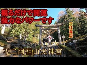 不二阿祖山太神宮さん