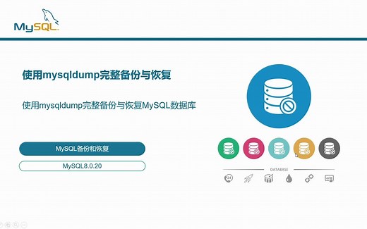 19.使用mysqldump完整备份与恢复