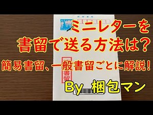 ミニレターを書留で送るには？簡易書留、一般書留ごとに解説！