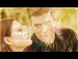 caroline x klaus x hayley ║ любить опасно (AU) (600+)