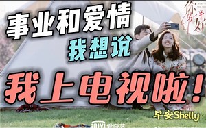 【早安Shelly】回顾婚恋综艺上，我只想对你说的话