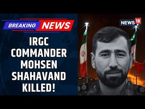 IRGC Commander Mohsen Shahavand Killed, Iran Media Confirms | US Iran War | Middle East | News18