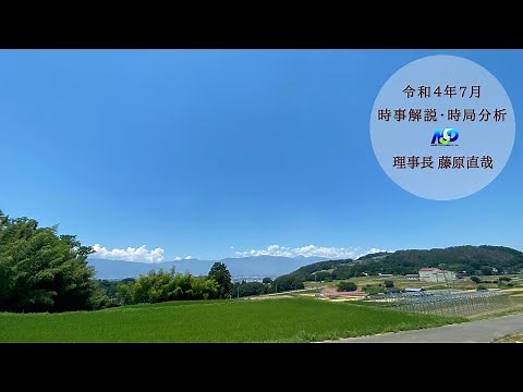 令和4年7月時事解説・時局分析｜藤原直哉理事長（収録版）202207