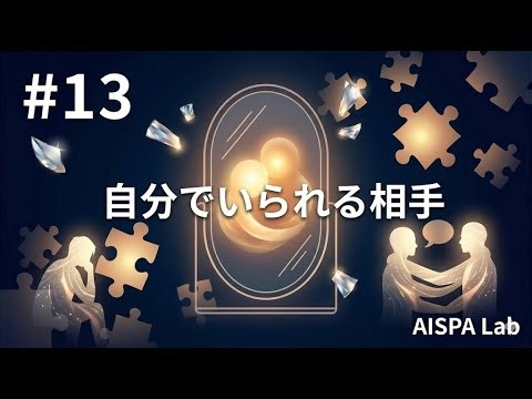 どんな相手といると、自分は自分でいられるのか AI時代に人類はどう、そしてなぜ生きるのか。#13