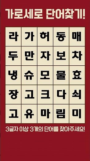 가로,세로,대각선 숨은글자 3개를 찾아보세요 👀#낱말퍼즐 #단어퀴즈 #가로세로 #게임 #심심풀이 #funquiz #quiz #game #shorts