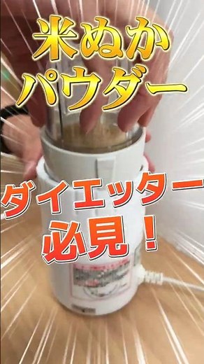 Must-See for Rice Bran Powder Dieters! Make It Even Tastier with a Grinder