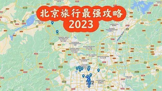 北京旅行最强攻略2023-地图景点概览篇