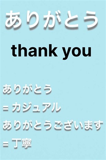 日本語の挨拶｜ありがとう｜thank you｜Japanese