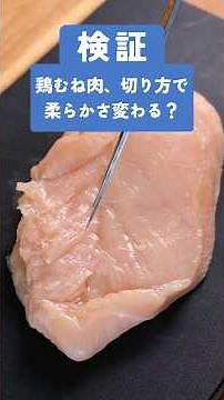 Does how you slice chicken breast really change how tender it is? #Experiment #Cooking
