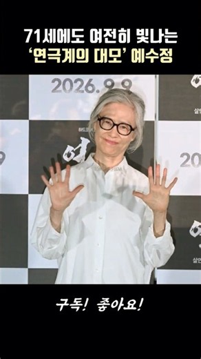 71세에도 여전히 빛나는 ‘연극계의 대모’ 예수정 #연옥 #예수정