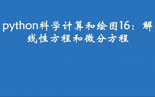 python科学计算和绘图16：解线性方程和微分方程