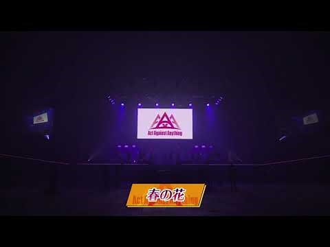 春の花チームハンサム！AAA2020