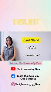 Highlight lesson: What You Don’t Know about This Basic Thai Words: How to say “Stand” #LearnThaiOneDayOneSentence EP81 ✅️ Unlock my special lessons Patreon: https://www.patreon.com/ThaiLessonsByNew ✅️ Support me https://www.buymeacoffee.com/ThaiLessonsNew | Learn Thai: One day one sentence