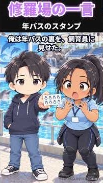 【年パスのスタンプ】「水族館は行ってない」と言う彼女を連れて行ったら、飼育員が… #修羅場 #ショートドラマ