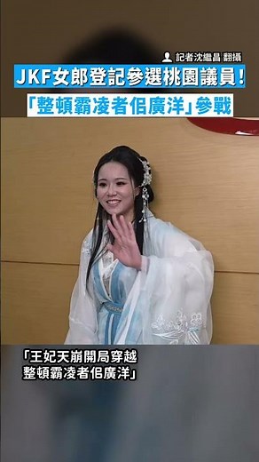 [Dressed in Period Costume] JKF Model Registers to Run for Taoyuan City Councilor! Entering the R...