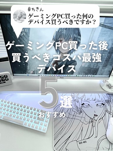 ゲーミングPC買った後買うべきコスパ最強デバイス5選 #ゲームデバイス #ゲーム環境 #ゲーミングPC #白環境 #白デスク