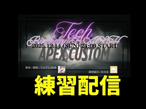 テックさん主催カスタムの練習日ー実況・解説視点ー【APEXLEGENDS】