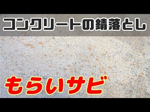 【もらいサビ】超かんたんコンクリートのサビ落とし！