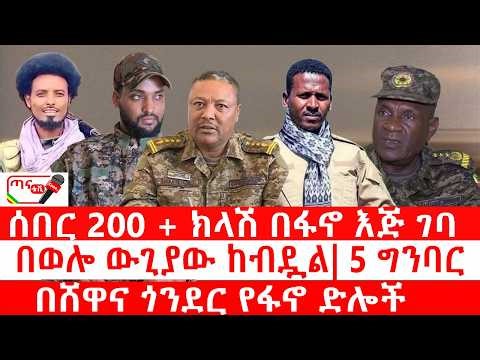 ጣና ዜና፦ ሰበር_ የሳምንቱ ታላቅ ድል| በወሎ ውጊያው ከብዷል| 5 ግንባር| በሸዋና ጎንደር የፋኖ ድሎች