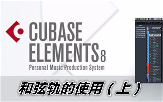 Cubase8教程60 和弦轨的使用（上）