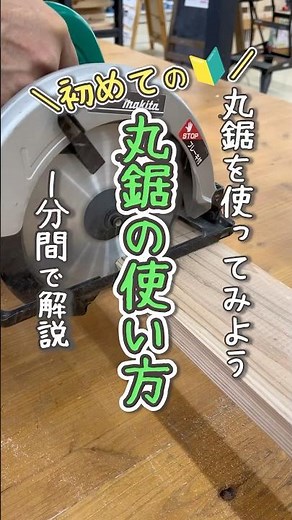 DIY初心者必見！木工で使える電動工具「丸ノコ」の基本テクニック｜ホームセンターグッデイ #shorts
