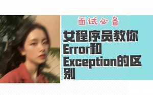 Error和Exception的区别