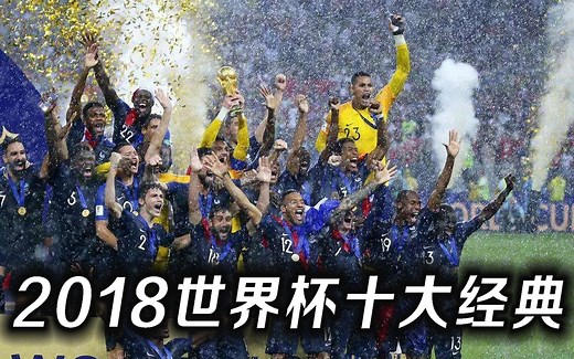 2018世界杯十大经典时刻：C罗踢西班牙帽子戏法，姆巴佩冲垮阿根廷，韩国爆冷战胜德国，比利时大逆转日本