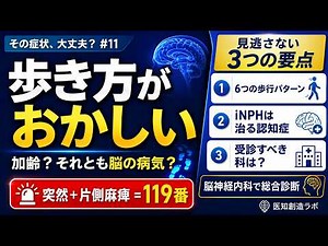 【その症状、大丈夫？ #11】歩き方がおかしい ― 脳神経内科医が教える6つの歩行パターン・iNPH・受診の目安