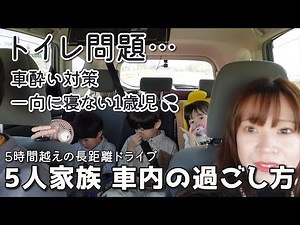 【3児ママ】長距離ドライブする時の5人家族の車内の過ごし方 ｜ 子どものトイレ問題、車酔い対策、イヤイヤ期の1歳児対策…