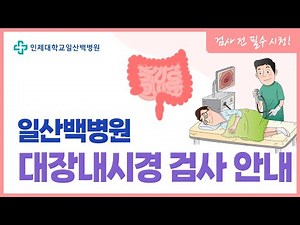 [일산백병원 내시경실] 대장내시경 검사 안내│플렌뷰 복용방법