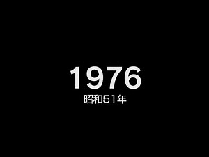 1976年（昭和51年）ヒット曲でプレイバック