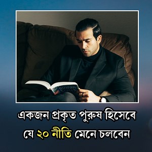 211K views · 9.1K reactions | একজন প্রকৃত পুরুষ হিসেবে যে ২০ নীতি মেনে চলবেন | Anisul Islam | Facebook