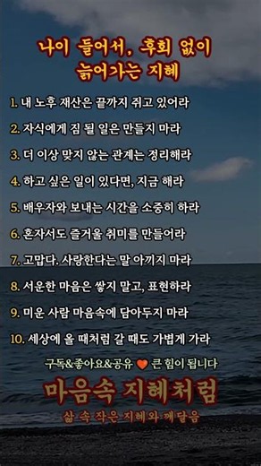 나이 들어서, 후회 없이 늙어가는 지혜 #마음속지혜처럼#지혜처럼#지혜#인생#명언#공감#마음#건강#성장#배움#치유#좋은글#위로#위안#중장년층#시니어층#나이#사람#감동#행복#깨달음