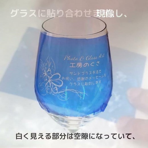 サンドブラスト法によるグラスの彫刻