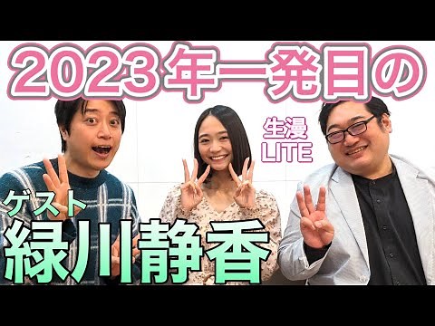 ゲスト【緑川静香】YoutubeLive三拍子の『生漫LITE』生漫DAY #156