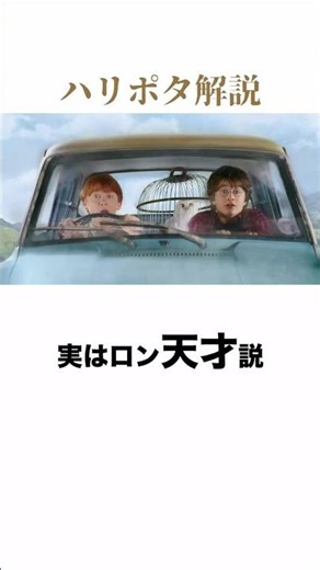 【ハリー・ポッター雑学】おっちょこちょいで有名なロンは実は天才なんじゃないか説。 #ハリーポッター